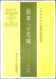 能率への忠誠 : マクナマラの世界経営哲学