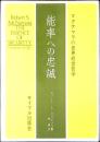 能率への忠誠 : マクナマラの世界経営哲学