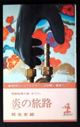 炎の旅路