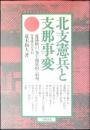 北支憲兵と支那事変 : 従軍憲兵の手記