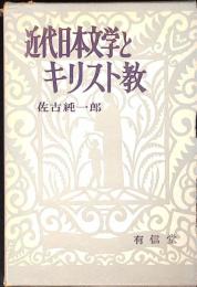 近代日本文学とキリスト教