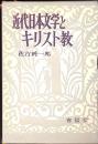 近代日本文学とキリスト教
