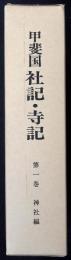 甲斐国社記・寺記