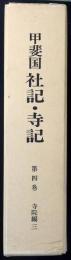 甲斐国社記・寺記
