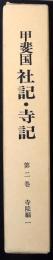 甲斐国社記・寺記