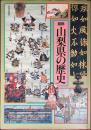 図説日本の歴史 山梨県の歴史