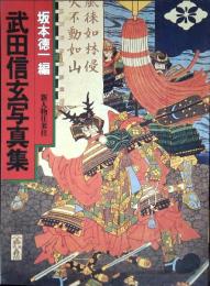 武田信玄写真集