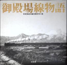 御殿場線物語 : 旧東海道本線各駅停車の旅