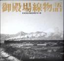 御殿場線物語 : 旧東海道本線各駅停車の旅