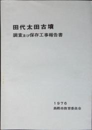 田代太田古墳調査及び保存工事報告書