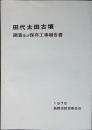田代太田古墳調査及び保存工事報告書
