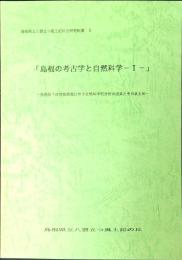 島根の考古学と自然科学