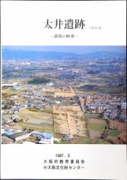 太井遺跡 : 調査の概要