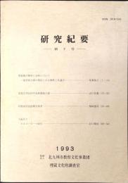 研究紀要