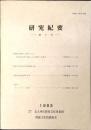 研究紀要