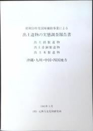 出土遺物の実態調査報告書 : 出土鉄製遺物・出土青銅製遺物・出土木製遺物