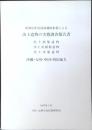 出土遺物の実態調査報告書 : 出土鉄製遺物・出土青銅製遺物・出土木製遺物