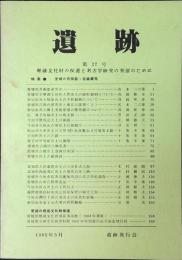 遺跡　埋蔵文化財の保護と考古学研究の発展のために　愛媛の青銅器・古鏡研究