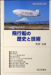飛行船の歴史と技術
