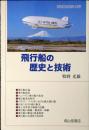 飛行船の歴史と技術