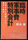 臨時軍事費特別会計 = Emergency Armaments Expenditures Special Account : 帝国日本を破滅させた魔性の制度