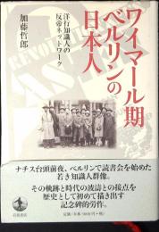 ワイマール期ベルリンの日本人 : 洋行知識人の反帝ネットワーク