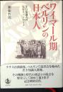 ワイマール期ベルリンの日本人 : 洋行知識人の反帝ネットワーク