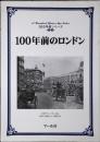 100年前のロンドン