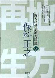 偉人に学ぶ地方再生　「保科正之」