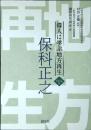偉人に学ぶ地方再生　「保科正之」