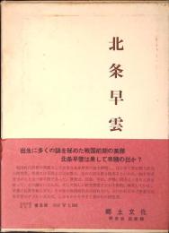 北条早雲 : 素生考