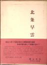 北条早雲 : 素生考