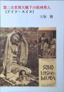 第二次世界大戦下の欧州邦人