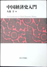 中国経済史入門 = An Introduction to China's Economic History