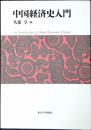 中国経済史入門 = An Introduction to China's Economic History