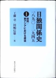 日独関係史 : 一八九〇-一九四五