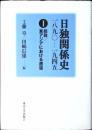 日独関係史 : 一八九〇-一九四五