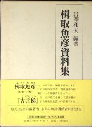 楫取魚彦資料集