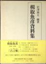 楫取魚彦資料集