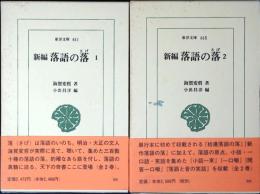 新編落語の落