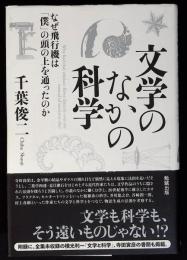 文学のなかの科学