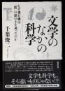 文学のなかの科学
