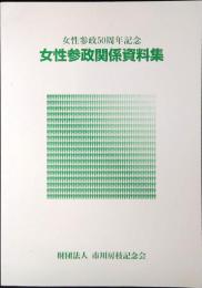 女性参政関係資料集 : 女性参政50周年記念