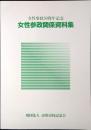 女性参政関係資料集 : 女性参政50周年記念