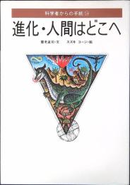 進化・人間はどこへ