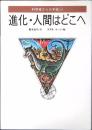 進化・人間はどこへ