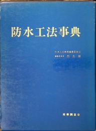 防水工法事典