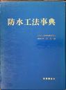 防水工法事典