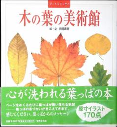 木の葉の美術館 : アート&エッセイ