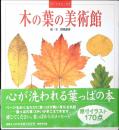 木の葉の美術館 : アート&エッセイ